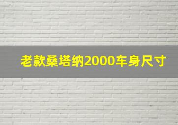 老款桑塔纳2000车身尺寸