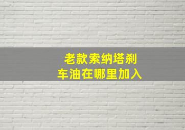 老款索纳塔刹车油在哪里加入