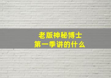 老版神秘博士第一季讲的什么