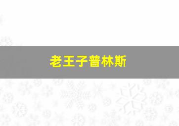 老王子普林斯