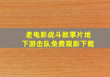 老电影战斗故事片地下游击队免费观影下载