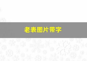 老表图片带字