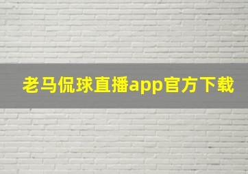 老马侃球直播app官方下载