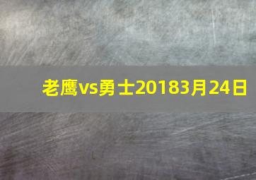 老鹰vs勇士20183月24日