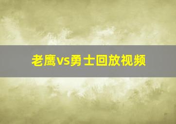 老鹰vs勇士回放视频