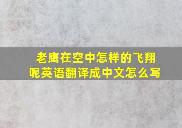 老鹰在空中怎样的飞翔呢英语翻译成中文怎么写