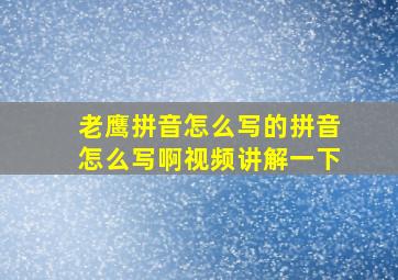 老鹰拼音怎么写的拼音怎么写啊视频讲解一下