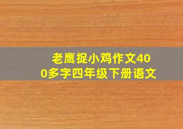 老鹰捉小鸡作文400多字四年级下册语文