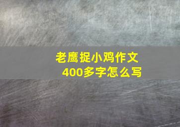 老鹰捉小鸡作文400多字怎么写