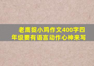 老鹰捉小鸡作文400字四年级要有语言动作心神来写