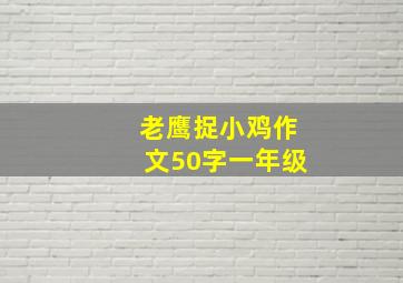 老鹰捉小鸡作文50字一年级