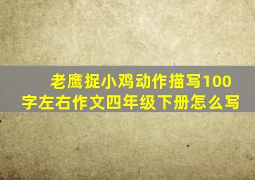 老鹰捉小鸡动作描写100字左右作文四年级下册怎么写