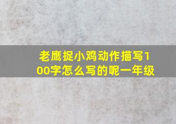 老鹰捉小鸡动作描写100字怎么写的呢一年级