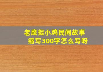 老鹰捉小鸡民间故事缩写300字怎么写呀