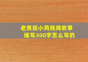 老鹰捉小鸡民间故事缩写300字怎么写的