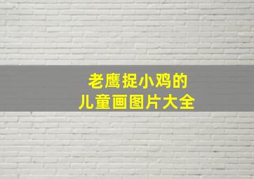 老鹰捉小鸡的儿童画图片大全