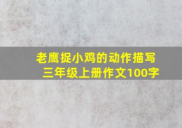 老鹰捉小鸡的动作描写三年级上册作文100字