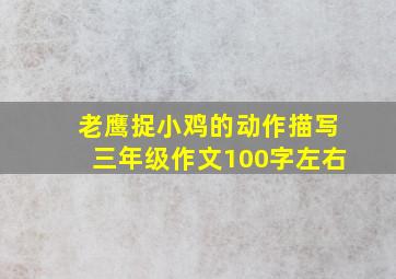 老鹰捉小鸡的动作描写三年级作文100字左右