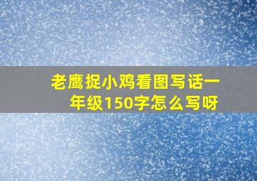 老鹰捉小鸡看图写话一年级150字怎么写呀