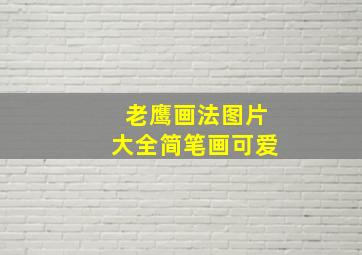 老鹰画法图片大全简笔画可爱