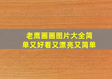 老鹰画画图片大全简单又好看又漂亮又简单