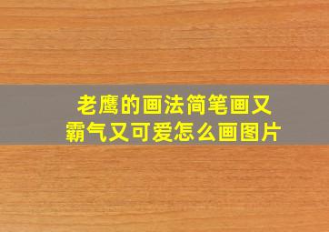 老鹰的画法简笔画又霸气又可爱怎么画图片