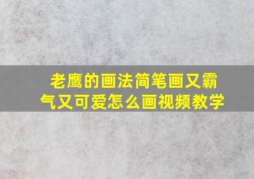 老鹰的画法简笔画又霸气又可爱怎么画视频教学