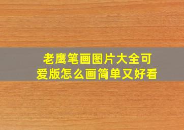 老鹰笔画图片大全可爱版怎么画简单又好看