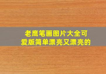 老鹰笔画图片大全可爱版简单漂亮又漂亮的