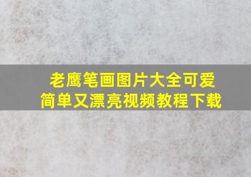 老鹰笔画图片大全可爱简单又漂亮视频教程下载