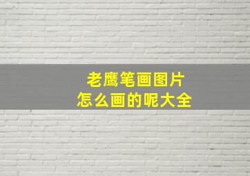 老鹰笔画图片怎么画的呢大全