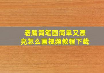 老鹰简笔画简单又漂亮怎么画视频教程下载