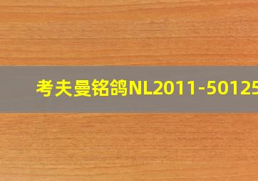 考夫曼铭鸽NL2011-5012516