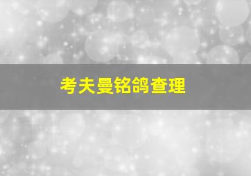 考夫曼铭鸽查理