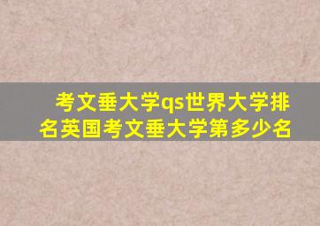 考文垂大学qs世界大学排名英国考文垂大学第多少名