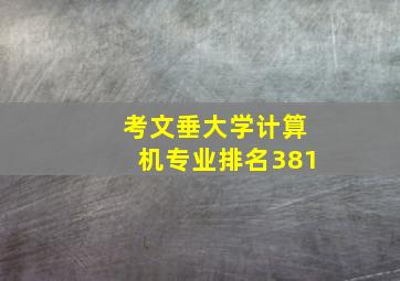 考文垂大学计算机专业排名381