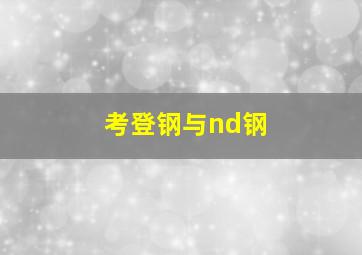 考登钢与nd钢