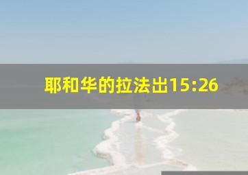 耶和华的拉法岀15:26