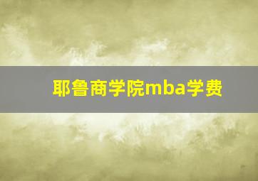 耶鲁商学院mba学费