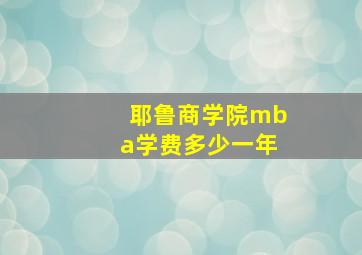 耶鲁商学院mba学费多少一年