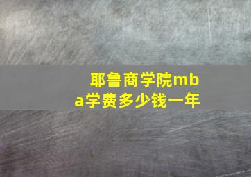 耶鲁商学院mba学费多少钱一年