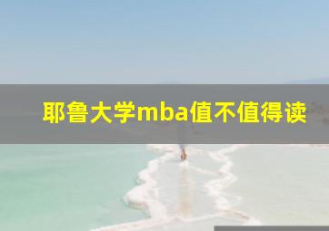 耶鲁大学mba值不值得读