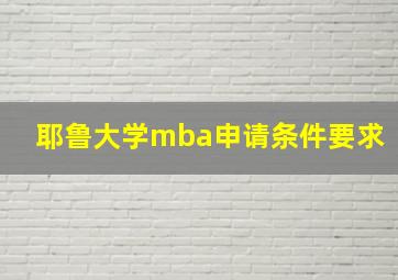 耶鲁大学mba申请条件要求