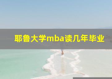 耶鲁大学mba读几年毕业