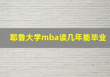 耶鲁大学mba读几年能毕业