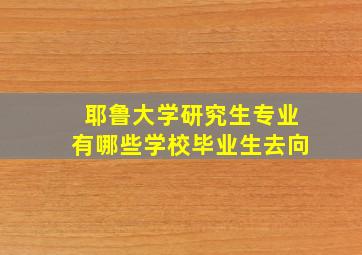 耶鲁大学研究生专业有哪些学校毕业生去向