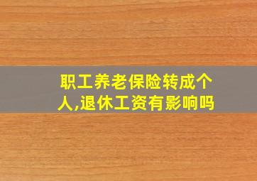 职工养老保险转成个人,退休工资有影响吗