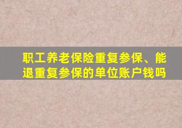 职工养老保险重复参保、能退重复参保的单位账户钱吗