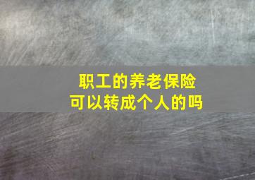 职工的养老保险可以转成个人的吗