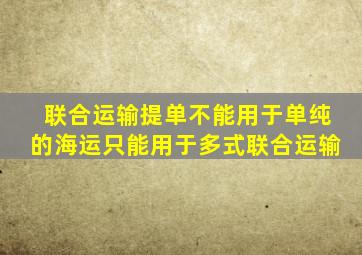 联合运输提单不能用于单纯的海运只能用于多式联合运输